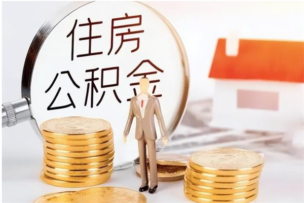 晋城离职后是不是可以取公积金（离职后可取公积金吗）