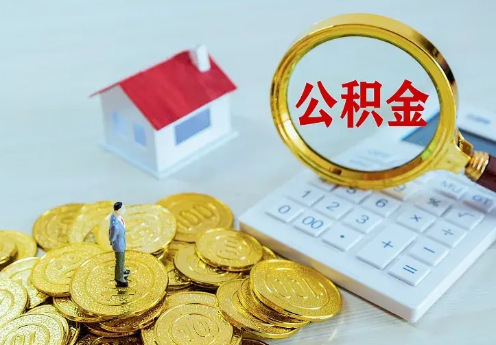 晋城公积金怎么才能取出（怎么取住房公积金的钱）