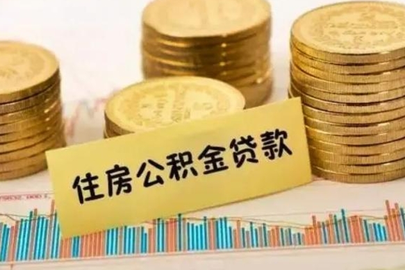 晋城离职公积金停交后能取来吗（离职后住房公积金断交以前交的会失效吗）