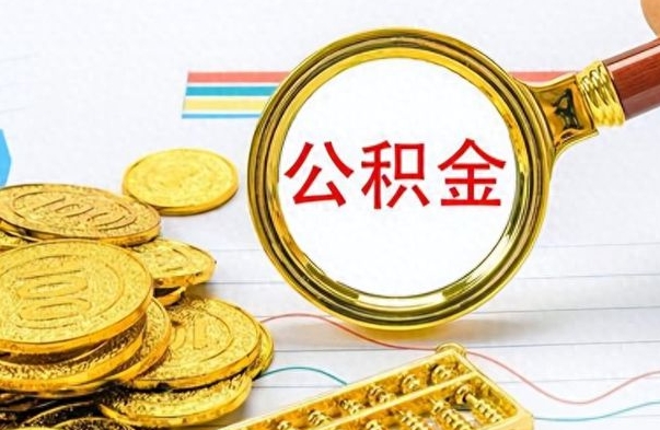 晋城个人办理公积金取款（取个人住房公积金）