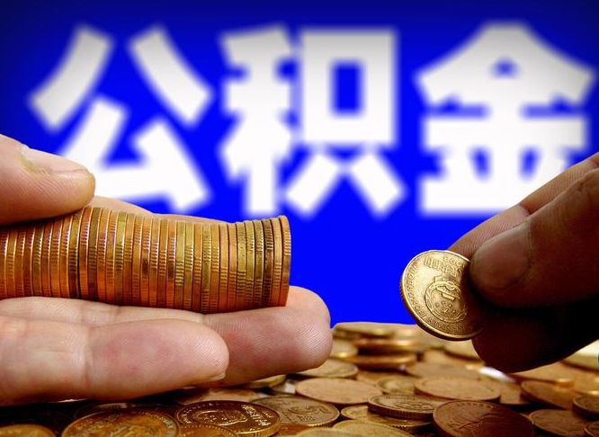 晋城封存的公积金如何体取（封存后公积金提取办法）